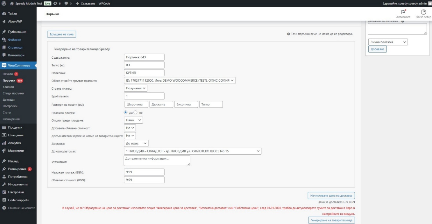 Speedy WordPress WooCommerce Plugin Documentation