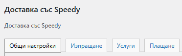 Speedy WordPress WooCommerce Plugin Documentation